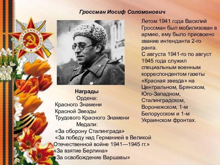 Гроссман Иосиф Соломонович Летом 1941 года Василий Гроссман был мобилизован