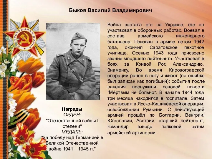 Быков Василий Владимирович Война застала его на Украине, где он