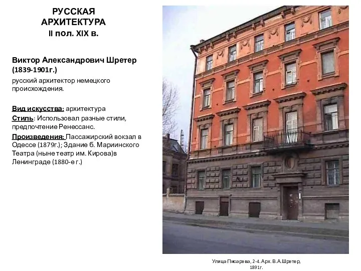 РУССКАЯ АРХИТЕКТУРА II пол. XIX в. Виктор Александрович Шретер (1839-1901г.) русский архитектор немецкого