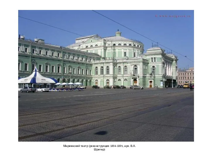 Мариинский театр (реконструкция 1894-1895, арх. В.А. Шретер)