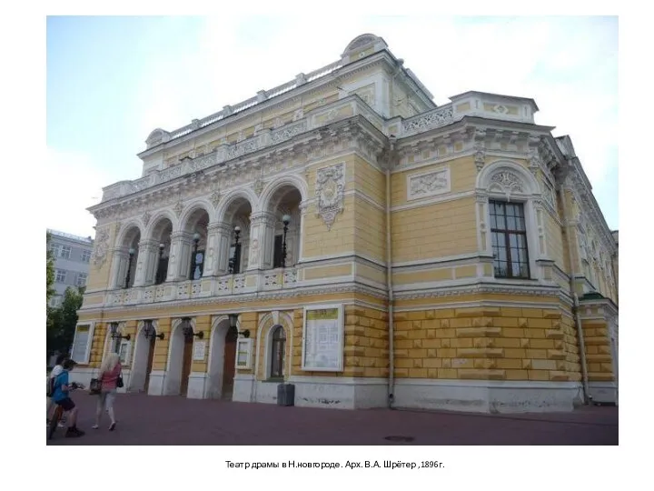 Театр драмы в Н.новгороде. Арх. В.А. Шрётер ,1896г.