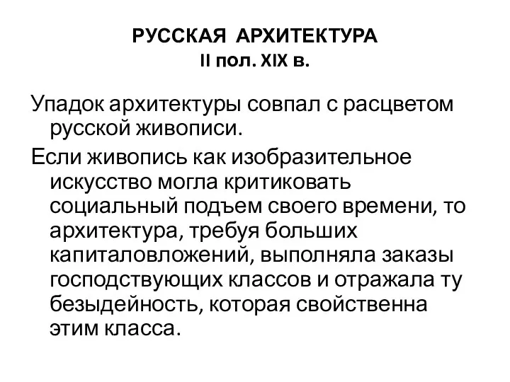 РУССКАЯ АРХИТЕКТУРА II пол. XIX в. Упадок архитектуры совпал с расцветом русской живописи.