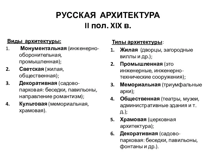 РУССКАЯ АРХИТЕКТУРА II пол. XIX в. Виды архитектуры: Монументальная (инженерно-оборонительная,