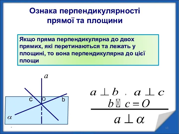 Ознака перпендикулярності прямої та площини Якщо пряма перпендикулярна до двох