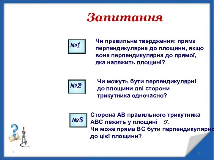 Запитання №3 Сторона АВ правильного трикутника АВС лежить у площині