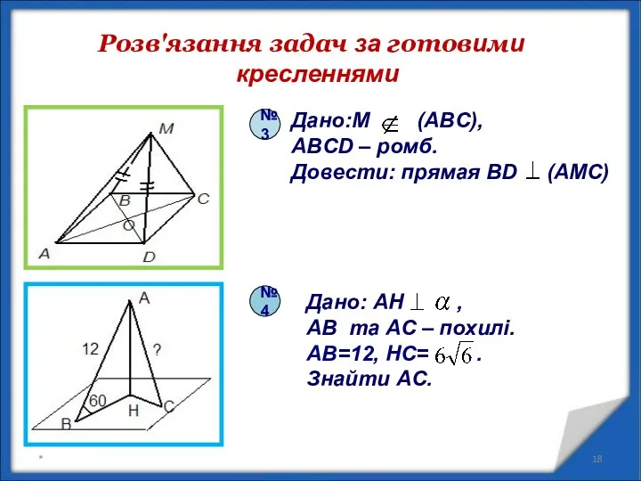 Розв'язання задач за готовими кресленнями * №4 №3 Дано:M (ABC),