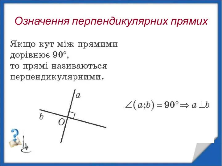 Означення перпендикулярних прямих