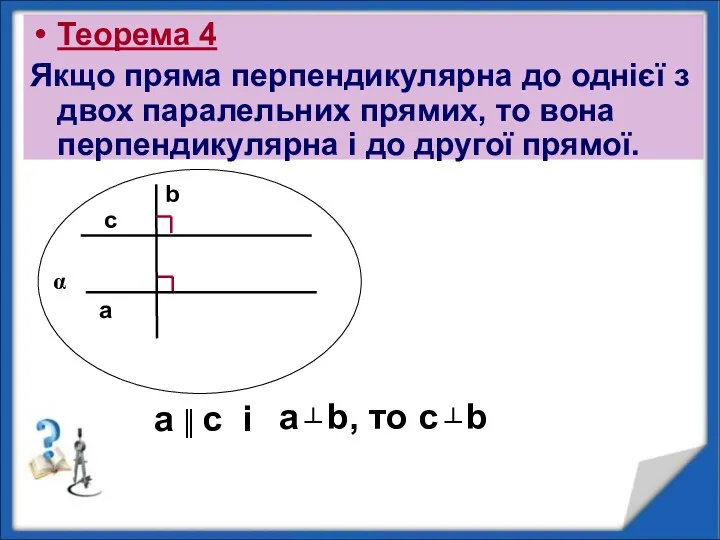 a Теорема 4 Якщо пряма перпендикулярна до однієї з двох