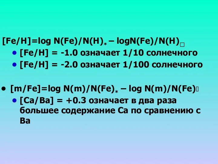 [Fe/H]=log N(Fe)/N(H)* – logN(Fe)/N(H)? [Fe/H] = -1.0 означает 1/10 солнечного