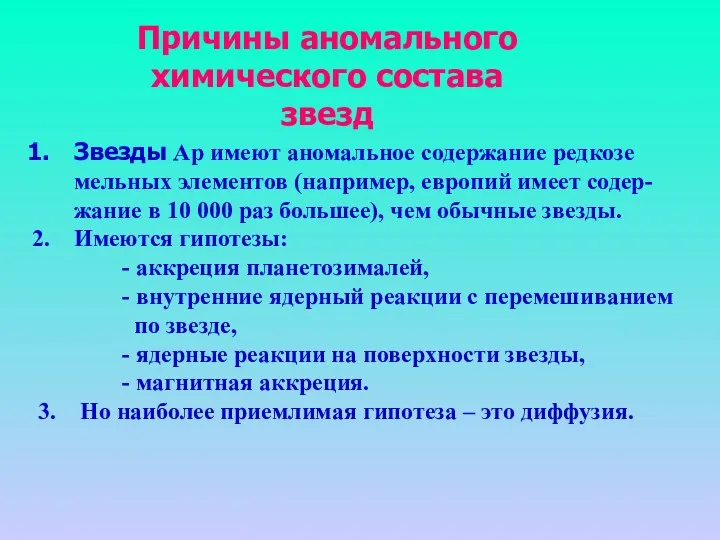 Причины аномального химического состава звезд Звезды Ap имеют аномальное содержание