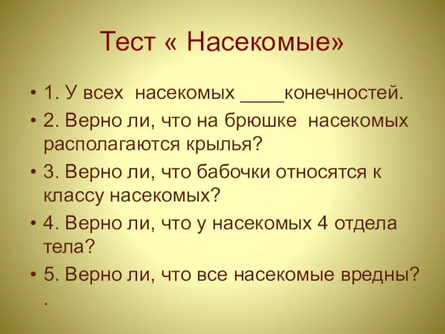 Тест « Насекомые» 1. У всех насекомых ____конечностей. 2. Верно