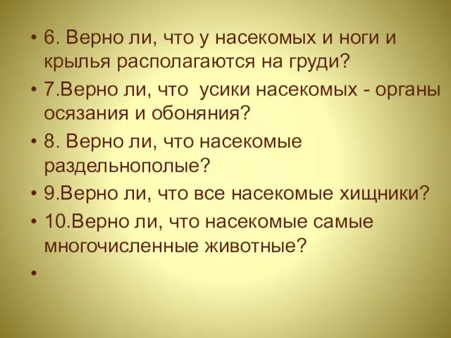 6. Верно ли, что у насекомых и ноги и крылья