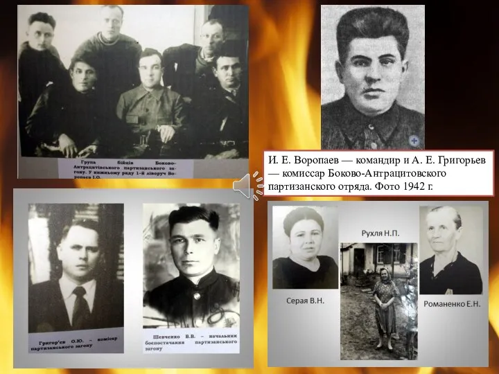 И. Е. Воропаев — командир и А. Е. Григорьев —