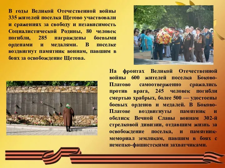 В годы Великой Отечественной войны 335 жителей поселка Щетово участвовали