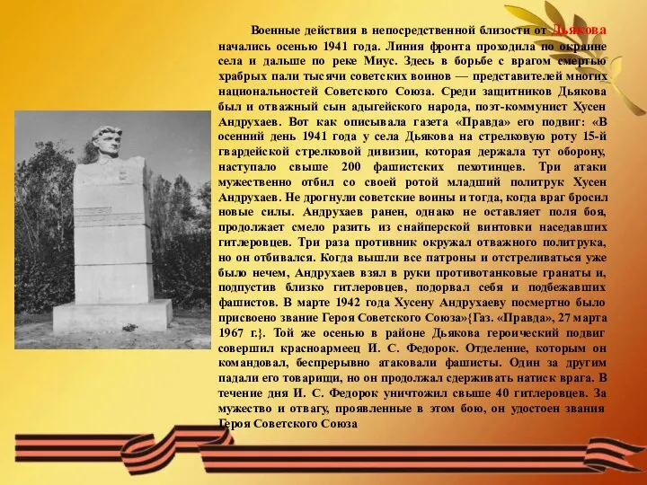 Военные действия в непосредственной близости от Дьякова начались осенью 1941