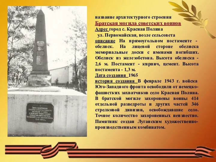 название архитектурного строения Братская могила советских воинов Адрес город с.