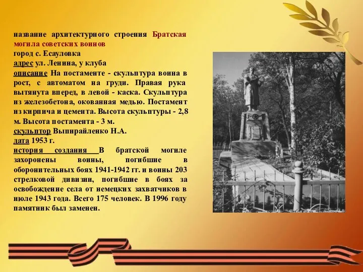 название архитектурного строения Братская могила советских воинов город с. Есауловка