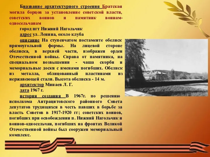 Бназвание архитектурного строения Братская могила борцов за установление советской власти,