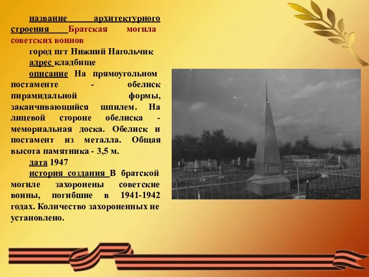 название архитектурного строения Братская могила советских воинов город пгт Нижний
