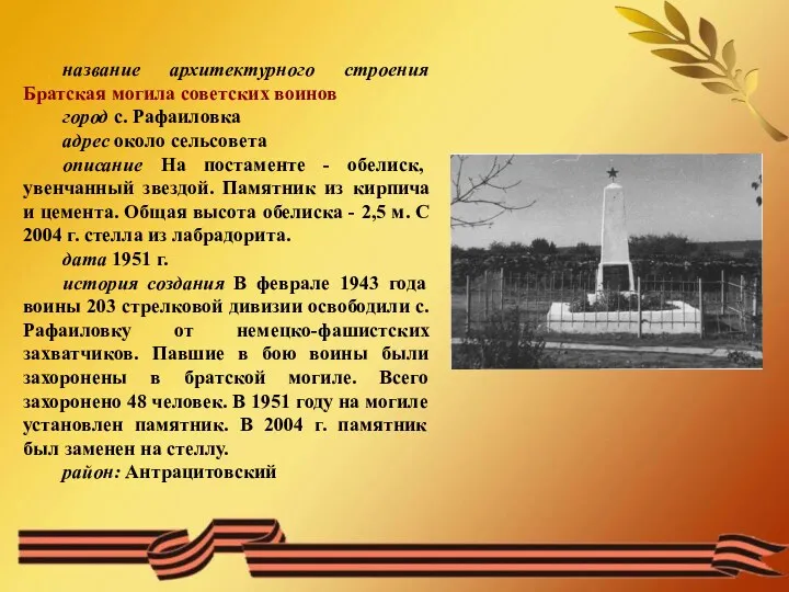 название архитектурного строения Братская могила советских воинов город с. Рафаиловка