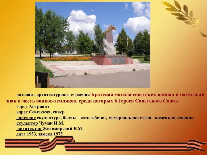 название архитектурного строения Братская могила советских воинов и памятный знак