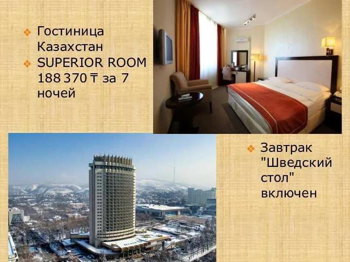 Гостиница Казахстан SUPERIOR ROOM 188 370 ₸ за 7 ночей Завтрак "Шведский стол" включен