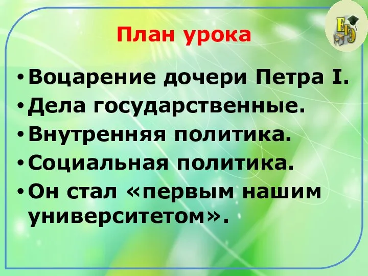 План урока Воцарение дочери Петра I. Дела государственные. Внутренняя политика.