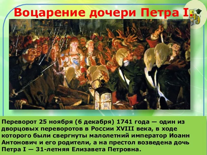 Воцарение дочери Петра I. Переворот 25 ноября (6 декабря) 1741