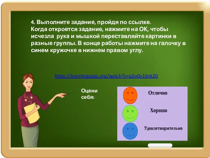 https://learningapps.org/watch?v=p2o0v16nk20 4. Выполните задание, пройдя по ссылке. Когда откроется задание,