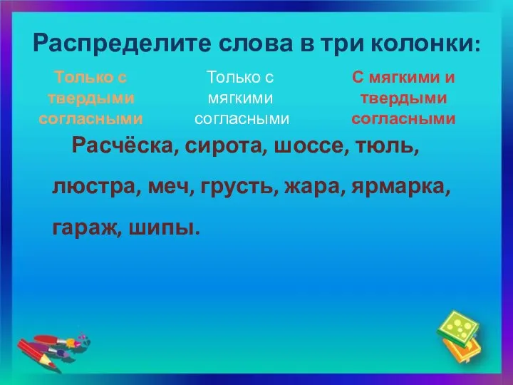 Расчёска, сирота, шоссе, тюль, люстра, меч, грусть, жара, ярмарка, гараж,