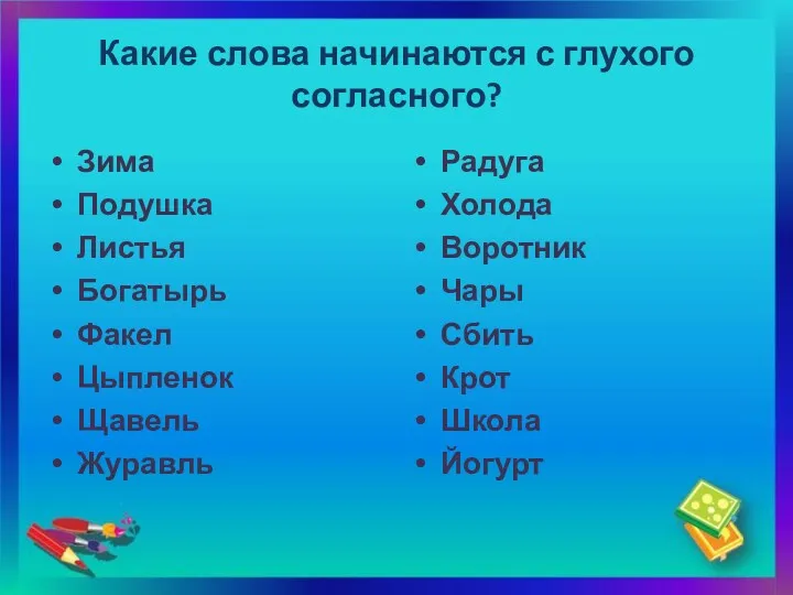 Какие слова начинаются с глухого согласного? Зима Подушка Листья Богатырь