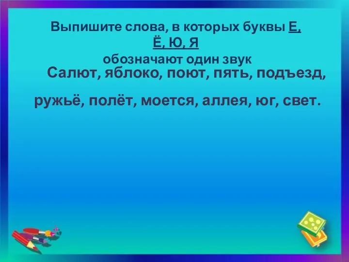 Салют, яблоко, поют, пять, подъезд, ружьё, полёт, моется, аллея, юг,