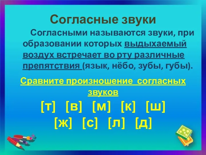 Согласные звуки Согласными называются звуки, при образовании которых выдыхаемый воздух