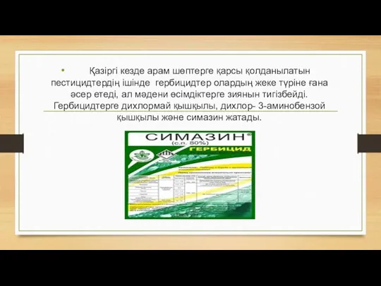 Қазіргі кезде арам шөптерге қарсы қолданылатын пестицидтердің ішінде гербицидтер олардың