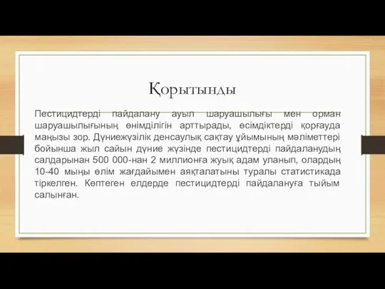 Қорытынды Пестицидтерді пайдалану ауыл шаруашылығы мен орман шаруашылығының өнімділігін арттырады,