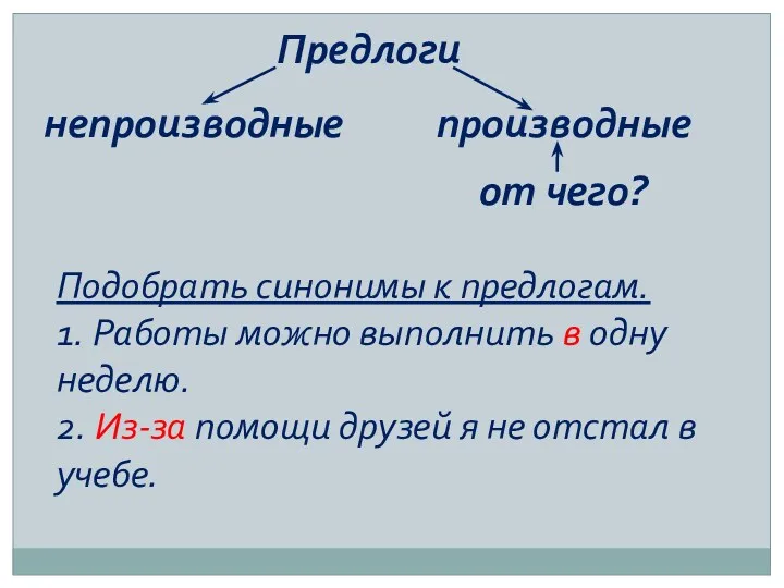 Предлоги непроизводные производные от чего? Подобрать синонимы к предлогам. 1.