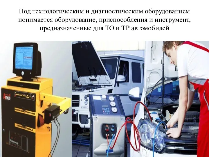 Под технологическим и диагностическим оборудованием понимается оборудование, приспособления и инструмент, предназначенные для ТО и ТР автомобилей