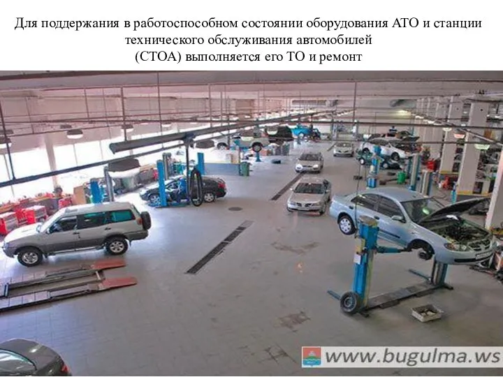 Для поддержания в работоспособном состоянии оборудования АТО и станции технического