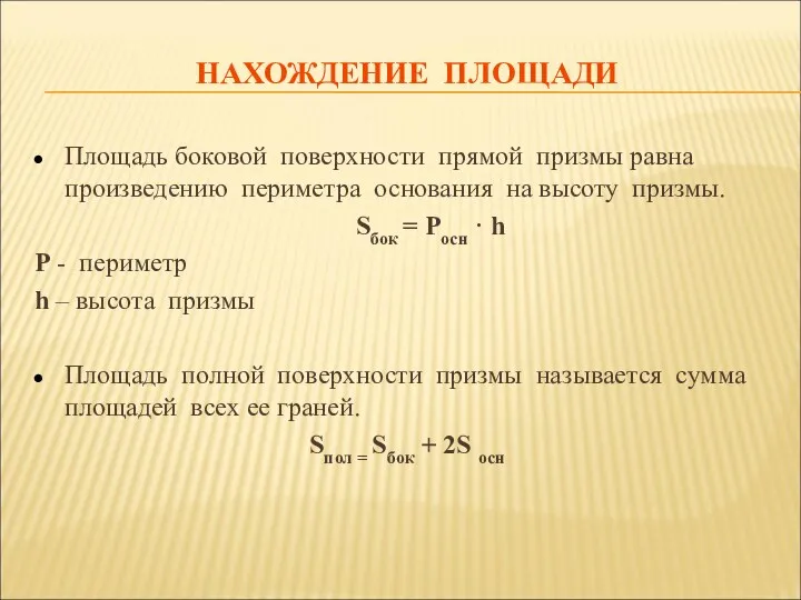 НАХОЖДЕНИЕ ПЛОЩАДИ Площадь боковой поверхности прямой призмы равна произведению периметра