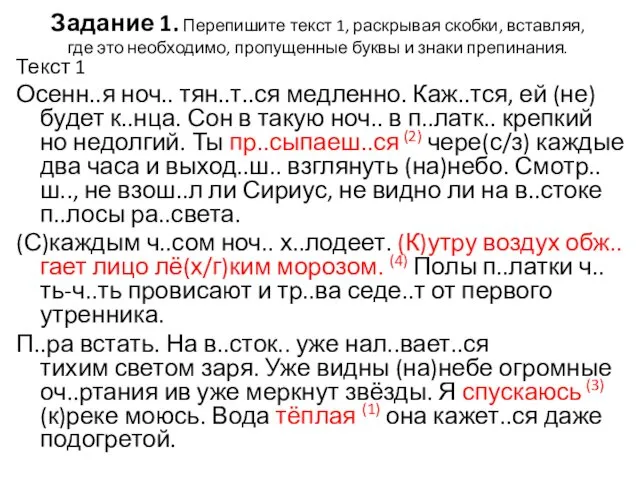 Задание 1. Перепишите текст 1, раскрывая скобки, вставляя, где это