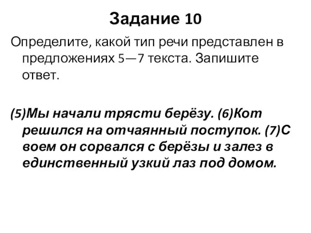 Задание 10 Определите, какой тип речи представлен в предложениях 5—7