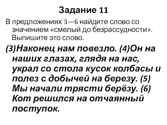 Задание 11 В предложениях 3—6 найдите слово со значением «смелый