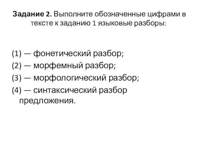 Задание 2. Выполните обозначенные цифрами в тексте к заданию 1