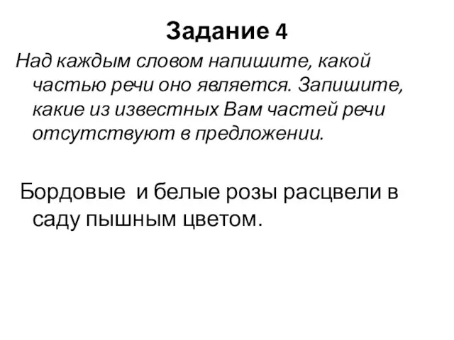 Задание 4 Над каждым словом напишите, какой частью речи оно