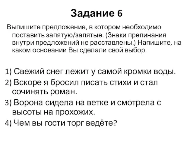 Задание 6 Выпишите предложение, в котором необходимо поставить запятую/запятые. (Знаки