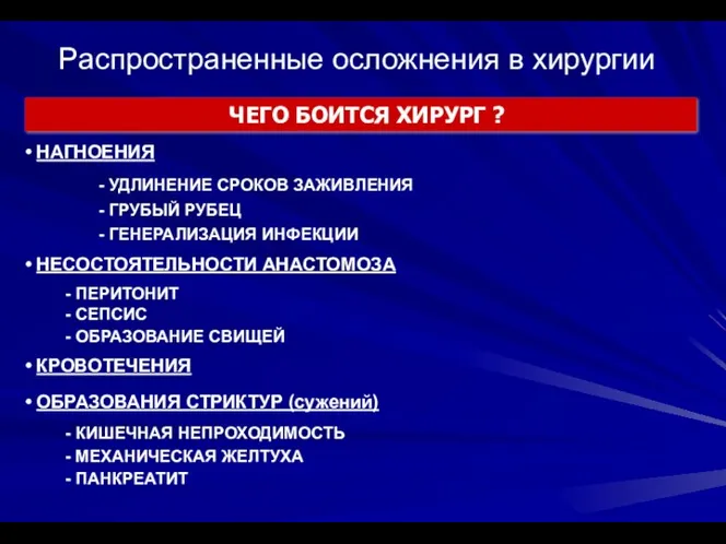 Распространенные осложнения в хирургии НАГНОЕНИЯ - УДЛИНЕНИЕ СРОКОВ ЗАЖИВЛЕНИЯ -