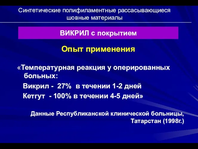 Синтетические полифиламентные рассасывающиеся шовные материалы ВИКРИЛ с покрытием Опыт применения