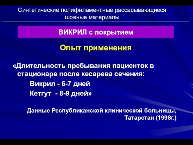 Синтетические полифиламентные рассасывающиеся шовные материалы ВИКРИЛ с покрытием Опыт применения «Длительность пребывания пациенток