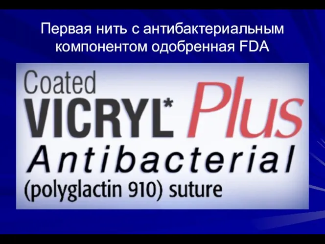 Первая нить с антибактериальным компонентом одобренная FDA