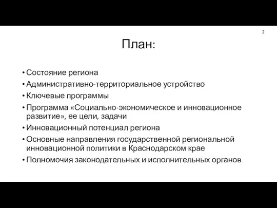 План: Состояние региона Административно-территориальное устройство Ключевые программы Программа «Социально-экономическое и